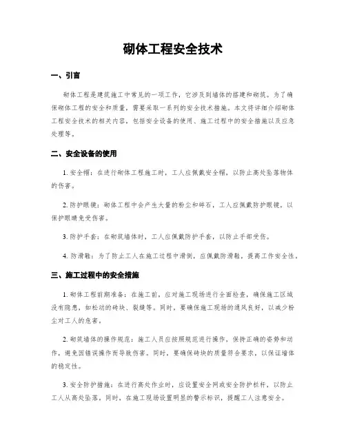 砌体工程安全技术