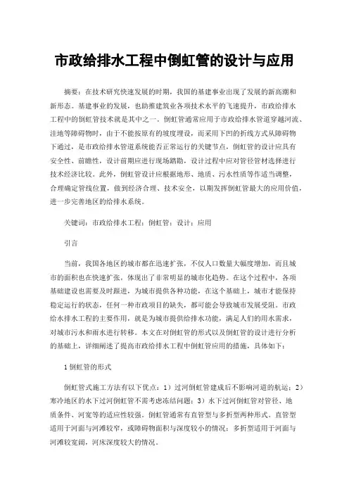 市政给排水工程中倒虹管的设计与应用