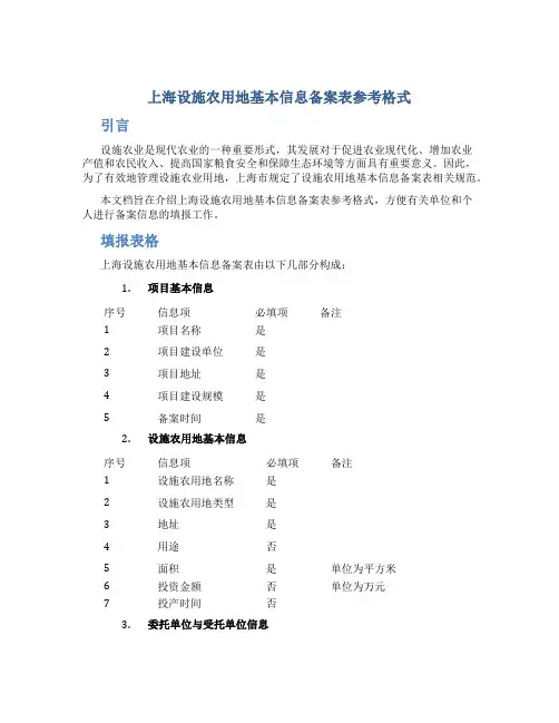 上海设施农用地基本信息备案表参考格式