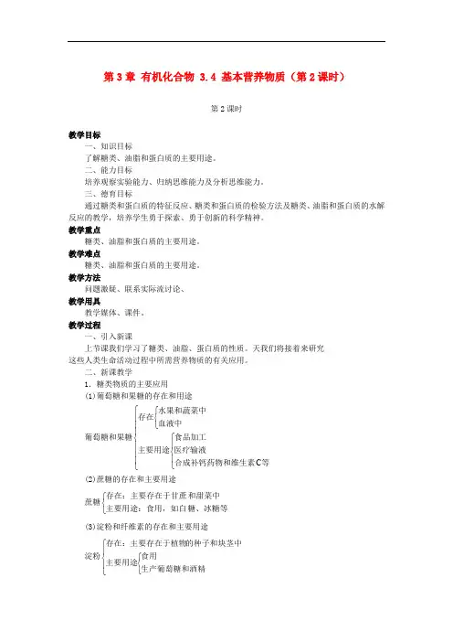 高中化学 第3章 有机化合物 3.4 基本营养物质(第2课时)教案 新人教版必修2
