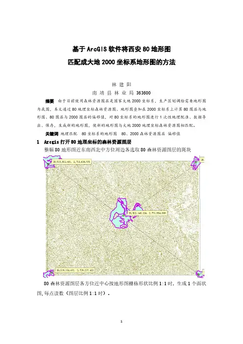 西安80地形图匹配成大地2000坐标系地形图