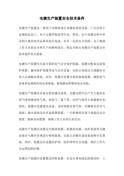 电镀生产装置安全技术条件