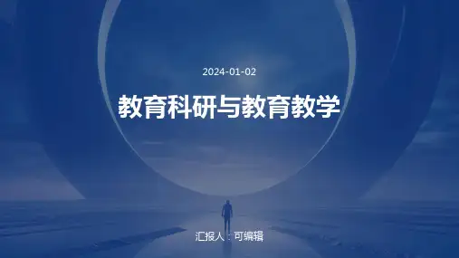 教育科研与教育教学
