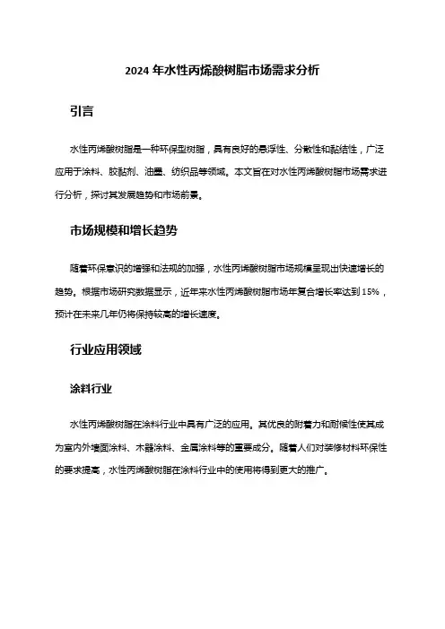2024年水性丙烯酸树脂市场需求分析