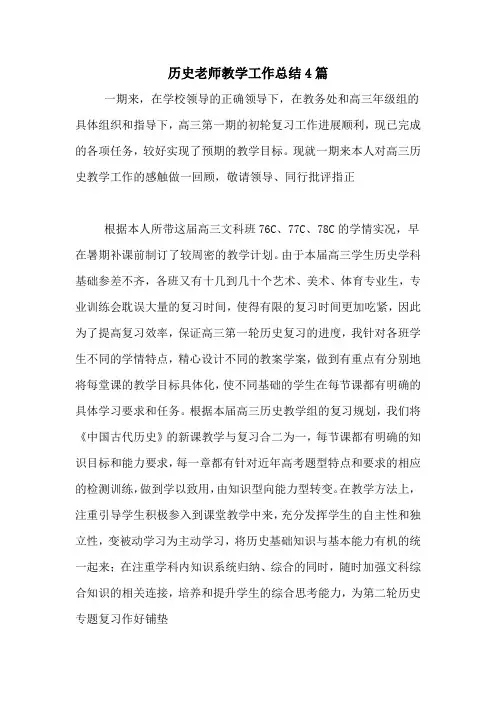 2020年历史老师教学工作总结4篇
