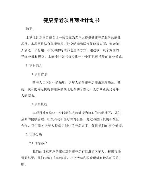 健康养老项目商业计划书