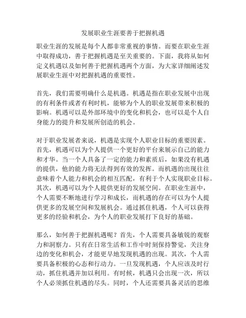发展职业生涯要善于把握机遇