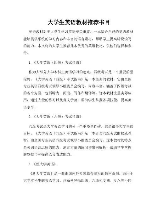 大学生英语教材推荐书目