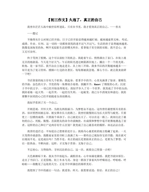 【初三作文】久违了,真正的自己