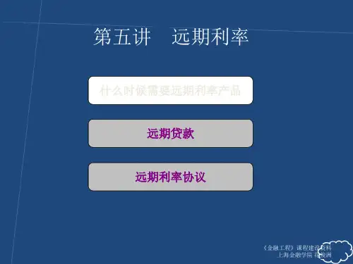 金融工程(第五课时)-远期利率