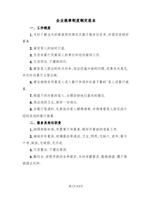 企业规章制度制定范本(3篇)