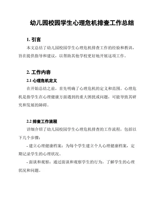 幼儿园校园学生心理危机排查工作总结