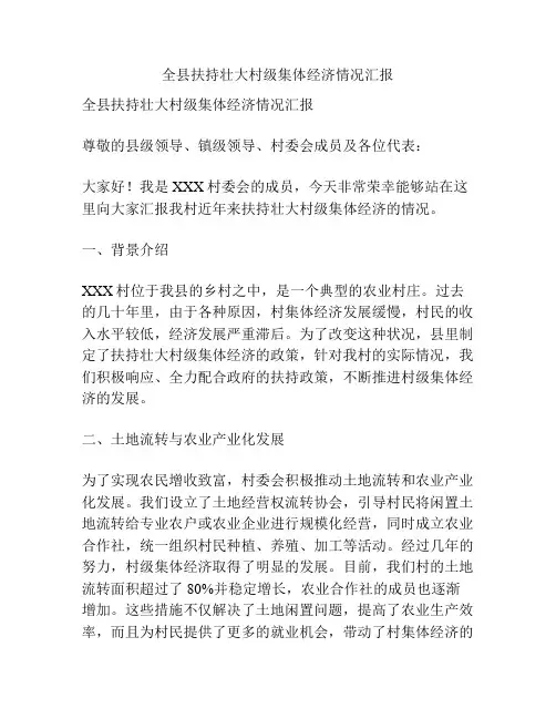 全县扶持壮大村级集体经济情况汇报