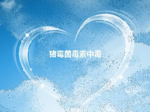 猪霉菌毒素中毒ppt课件