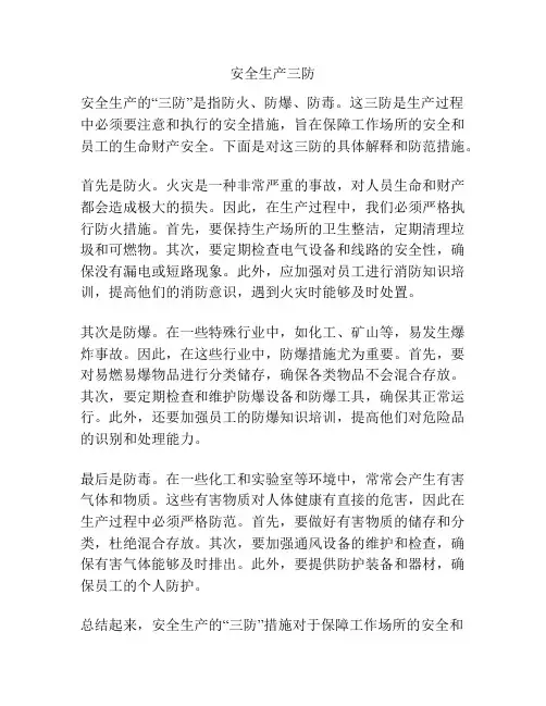 安全生产三防