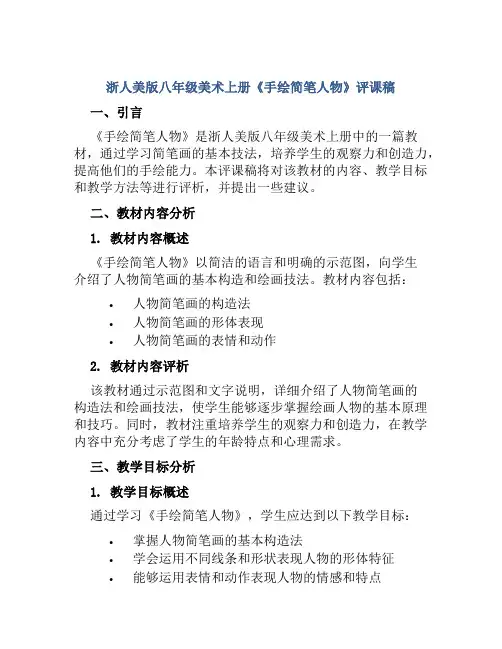 浙人美版八年级美术上册《手绘简笔人物》评课稿