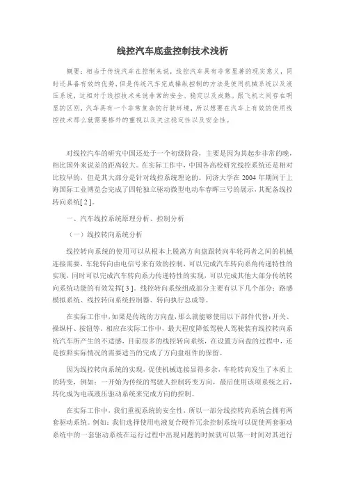 线控汽车底盘控制技术浅析