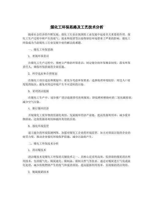 煤化工环保思路及工艺技术分析