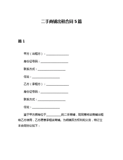 二手商铺出租合同5篇