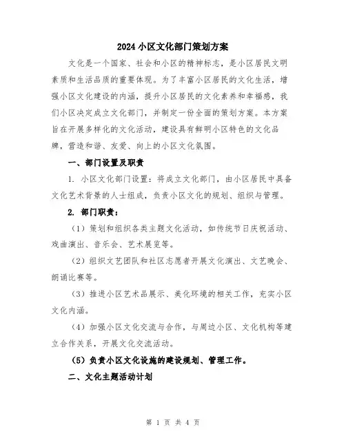 2024小区文化部门策划方案