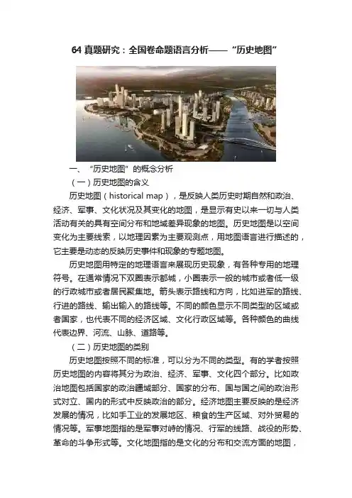64真题研究：全国卷命题语言分析——“历史地图”