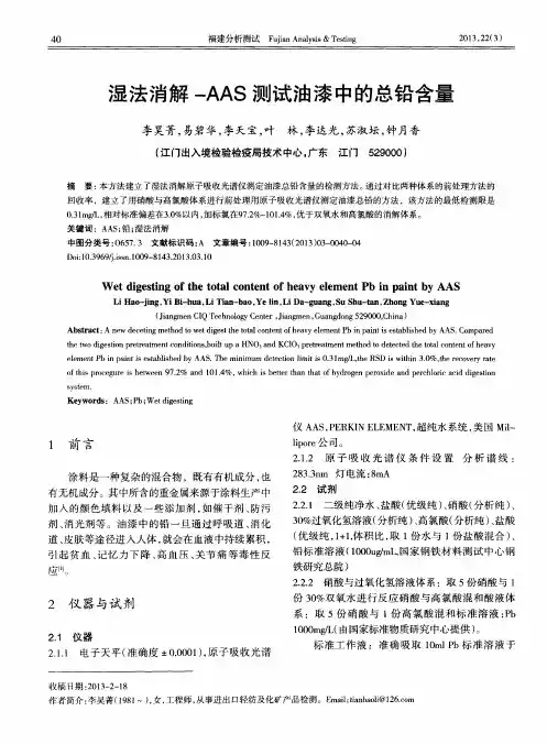 湿法消解-AAS测试油漆中的总铅含量