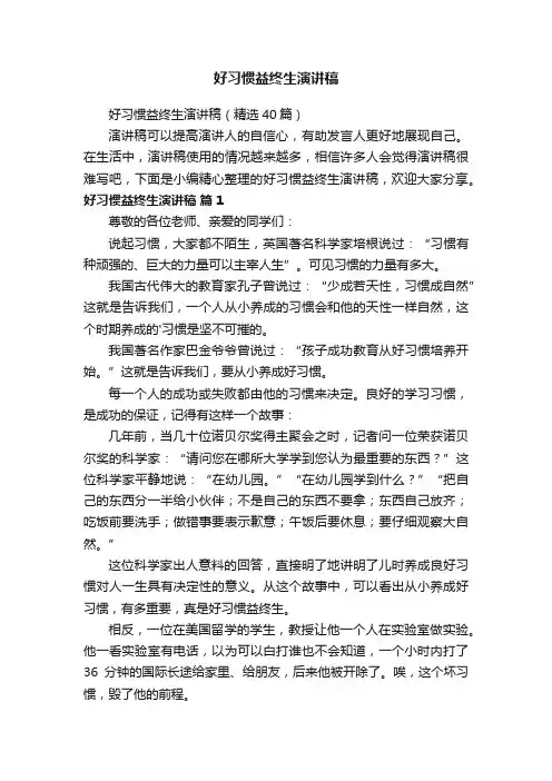 好习惯益终生演讲稿（精选40篇）