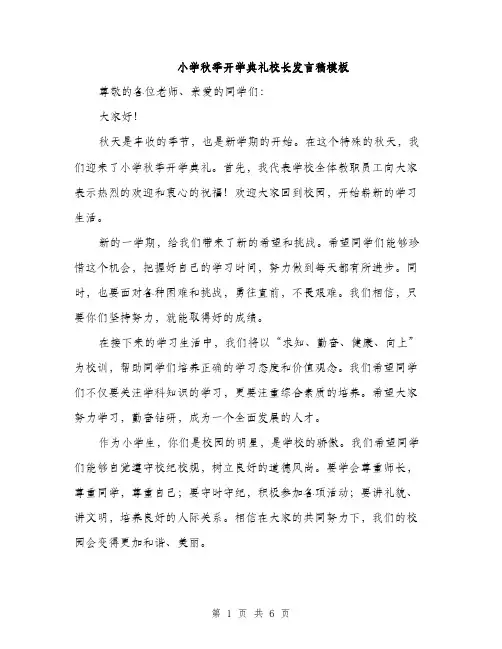 小学秋季开学典礼校长发言稿模板（三篇）