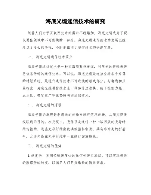 海底光缆通信技术的研究