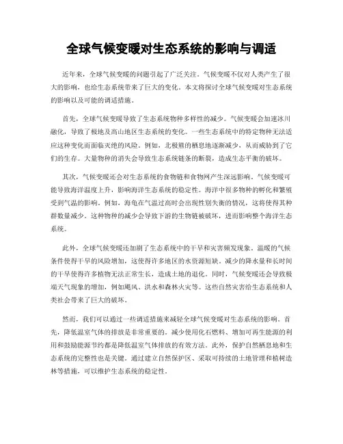 全球气候变暖对生态系统的影响与调适