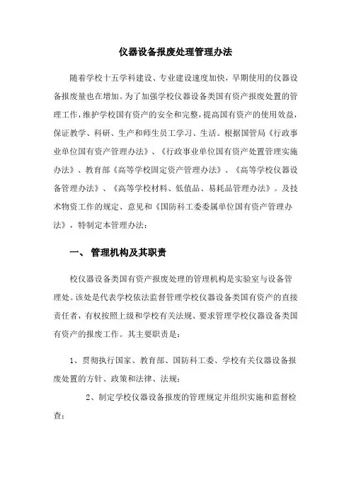 仪器设备报废处理管理办法