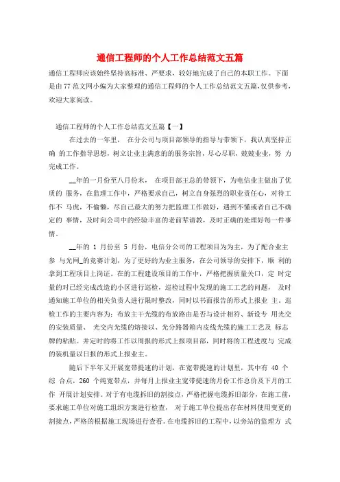 通信工程师的个人工作总结范文五篇