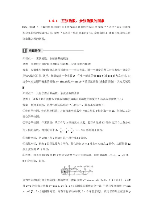 高中数学 第一章 三角函数 1.4.1 正弦函数、余弦函数的图象导学案 新人教A版必修4-新人教A版