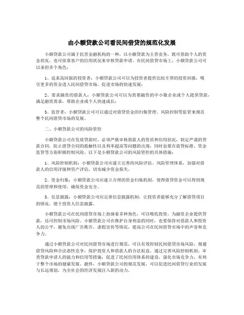 由小额贷款公司看民间借贷的规范化发展