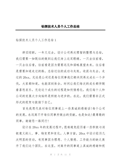钻探技术人员个人工作总结