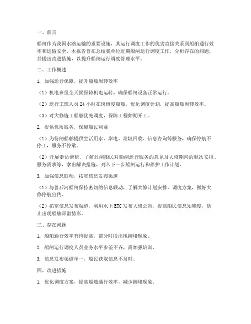船闸运行调度工作总结报告