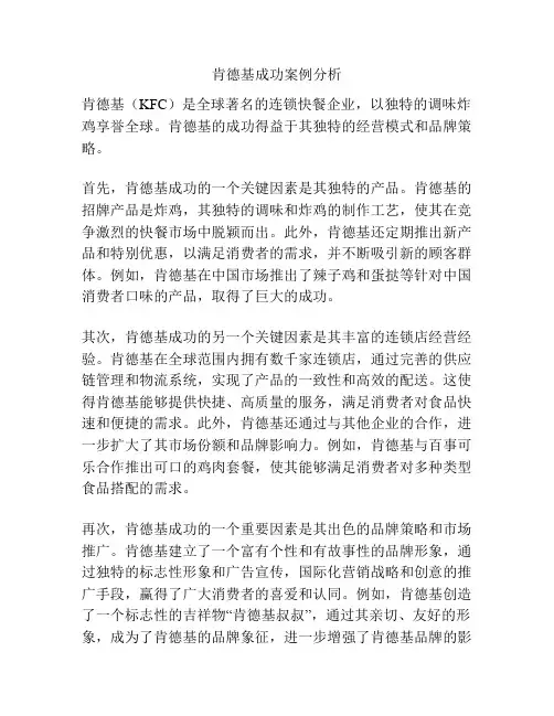 肯德基成功案例分析