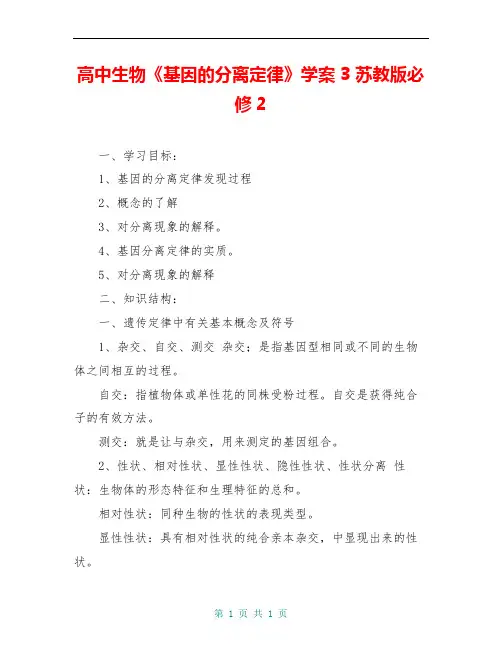 高中生物《基因的分离定律》学案3 苏教版必修2