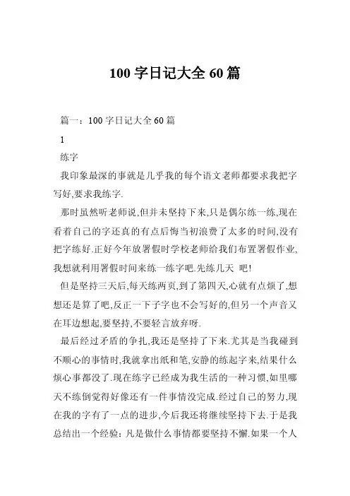 100字日记大全60篇
