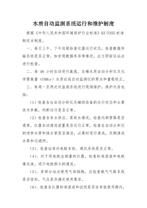 水质自动监测系统运行和维护制度