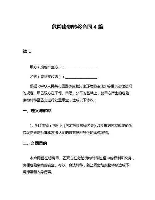 危险废物转移合同4篇