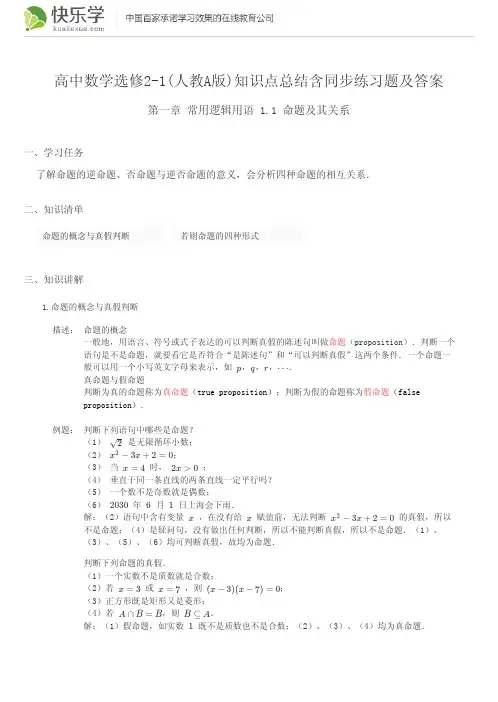 高中数学选修2-1(人教A版)第一章常用逻辑用语1.1知识点总结含同步练习及答案