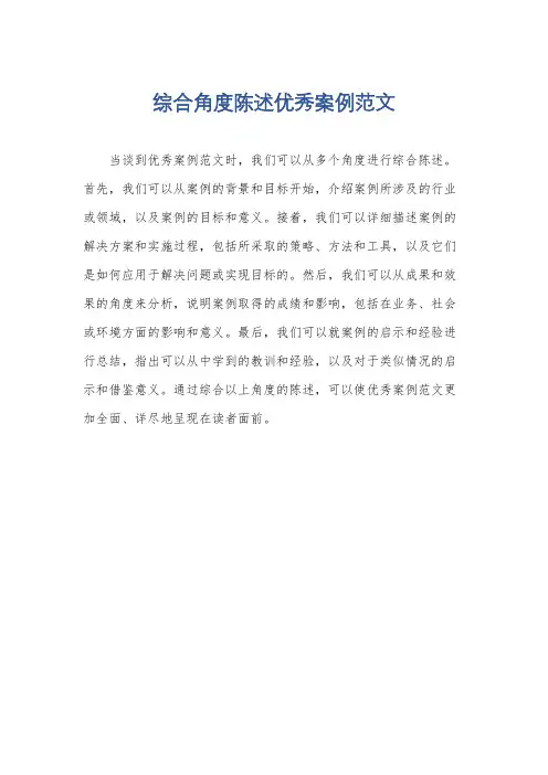 综合角度陈述优秀案例范文