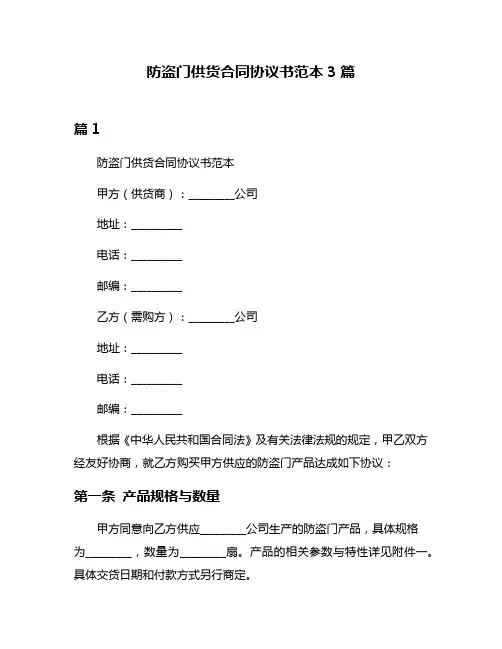 防盗门供货合同协议书范本3篇