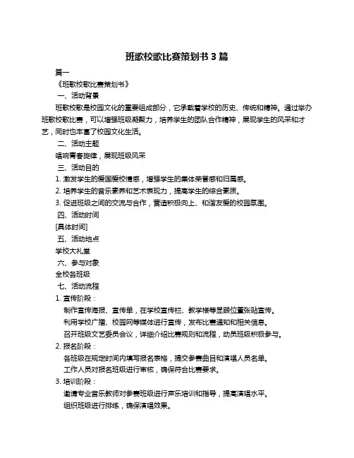 班歌校歌比赛策划书3篇
