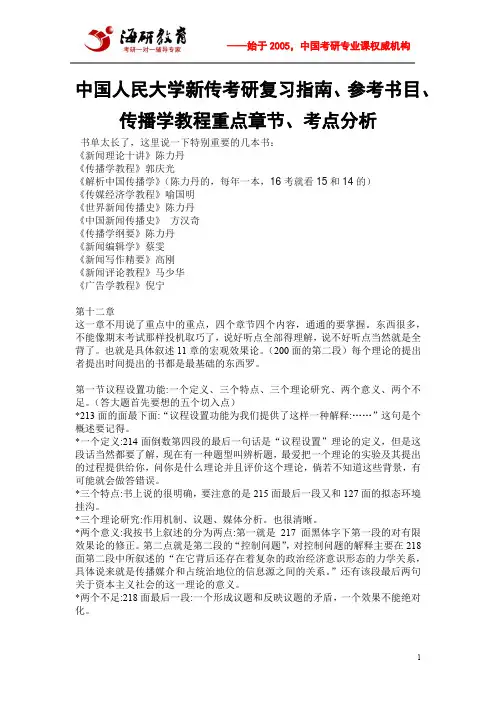 中国人民大学新传考研复习指南、参考书目、传播学教程重点章节、考点分析