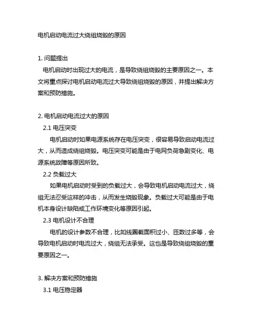 电机启动电流过大绕组烧毁的原因