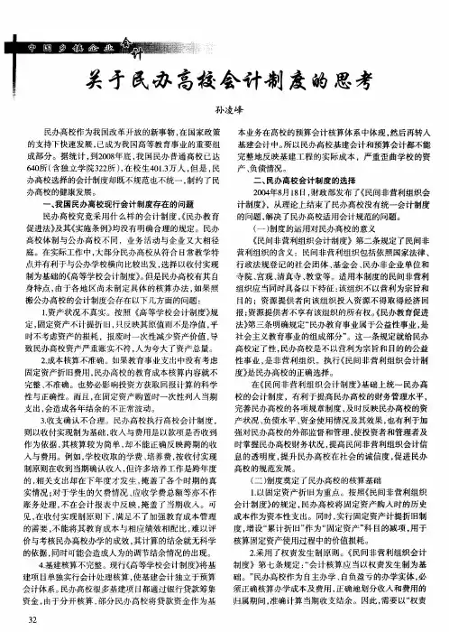 关矛民办高校会计制度的思考