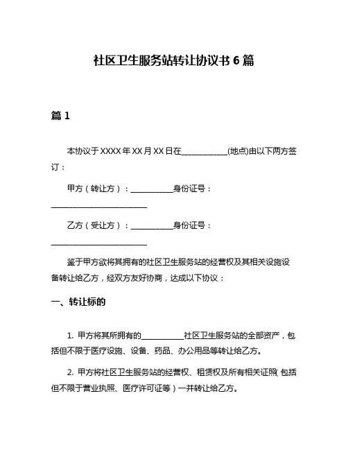 社区卫生服务站转让协议书6篇