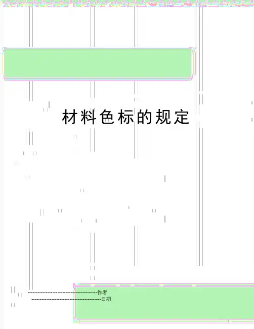 【精品】材料色标的规定(可编辑